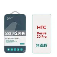 在飛比找Yahoo奇摩購物中心優惠-GOR HTC Desire 20 Pro 9H鋼化玻璃保護