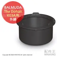 在飛比找露天拍賣優惠-現貨 日本 BALMUDA The Gohan 內鍋 電鍋 