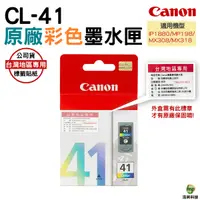 在飛比找Yahoo奇摩購物中心優惠-CANON CL-41 CL41 標準容量彩色墨水匣 適用於