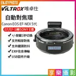 【199超取免運】[享樂攝影]【VILTROX唯卓仕 CANON EOS EF-E5 5代自動對焦轉接環】EF-NEX 液晶屏 CANON EF/EF-S轉SONY E卡口 微單相機【APP下單點數4倍送!!】