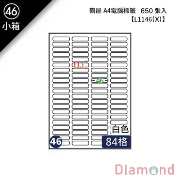 鶴屋(46) L1146 (LX) A4 電腦 標籤 11.1*46mm 三用標籤 1000張 / 箱