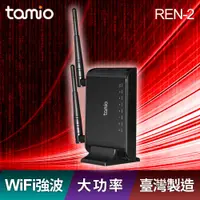 在飛比找PChome24h購物優惠-tamio REN-2 獨立式大功率WiFi強波器