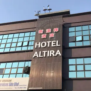 阿爾蒂拉飯店Altira Hotel