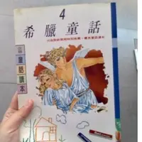 在飛比找蝦皮購物優惠-🌟三小福好物❌二手寄賣店🌟【二手】二手書 希臘童話 4 二手