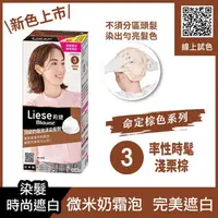 在飛比找康是美優惠-Liese莉婕頂級奶霜泡沫染髮劑3率性時髦淺栗棕