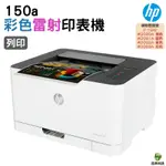 HP COLOR LASER 150A 彩色雷射印表機《單列印雷射》