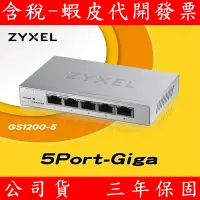 在飛比找蝦皮購物優惠-Zyxel 合勤 GS1200-5 GS1200-8 網頁式