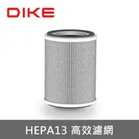 在飛比找ETMall東森購物網優惠-【DIKE 】BioLED HEPA H13活性碳濾芯-DE