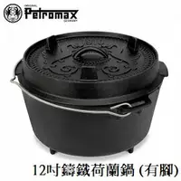 在飛比找樂天市場購物網優惠-[ PETROMAX ] 12吋鑄鐵荷蘭鍋 有腳 限量紀念版