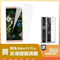 在飛比找momo購物網優惠-華為 Mate10Pro 透明高清鋼化膜手機保護貼(買 Ma