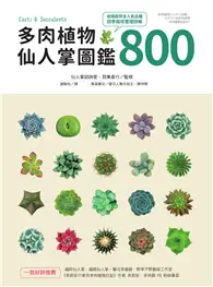 在飛比找TAAZE讀冊生活優惠-多肉植物．仙人掌圖鑑800 (電子書)