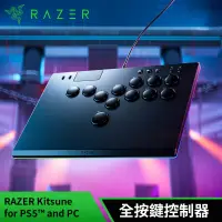 在飛比找遠傳friDay購物精選優惠-雷蛇Razer Kitsune 全按鍵控制器(電腦/PS5)