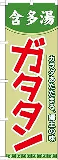 [のぼり屋工房] Climbing shop workshop climbing 21121 Gatatan