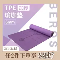 在飛比找PChome24h購物優惠-Beroso倍麗森TPE加厚6mm防滑瑜珈墊運動墊(神秘紫)