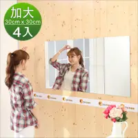 在飛比找ETMall東森購物網優惠-Buyjm莉亞加大版壁貼鏡/裸鏡(4片組)(30*30cm)