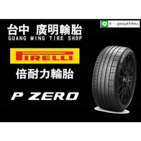 在飛比找蝦皮購物優惠-【廣明輪胎】PIRELLI 倍耐力 PZERO PZ4 24