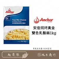 在飛比找蝦皮購物優惠-【純禾商行🌾】安佳焗烤黃金雙色乳酪絲1kg