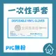 一次性PVC手套【100入/盒】防護手套 透明手套 廚房手套 無粉手套 塑膠手套 拋棄式手套 食品手套