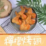 【老爸ㄟ廚房】熟烤檸檬香雞翅(350G/5支/包) 共6包