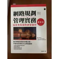 在飛比找蝦皮購物優惠-網路規劃與管理實務 最新版