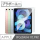 【百寶屋】iPad Air4 10.9吋 2020 防刮耐汙鋼化玻璃保護貼