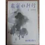 [書籍出清]行到水窮處 杏林子