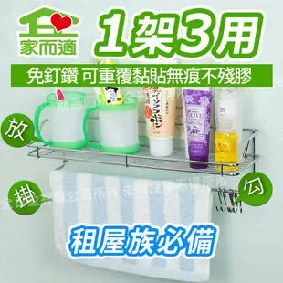 台灣製304不鏽鋼 家而適 中型置物架(附6小掛勾) 廚房 浴室收納架 免釘鑽無痕 膠片保固