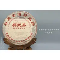 在飛比找蝦皮購物優惠-2002年 茶馬古道易武老樹野生餅(400g) 王霞監製 香