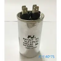 在飛比找松果購物優惠-FJ AC運轉電容 冷氣壓縮機 馬達 10uf 450V 尺