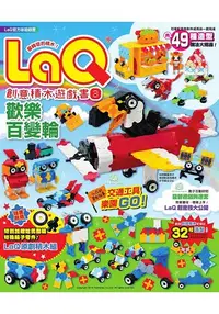 在飛比找樂天市場購物網優惠-LaQ創意積木遊戲書3：歡樂百變輪(隨書附贈日本原裝LaQ原