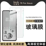 IMAK 華碩 ASUS ROG PHONE 8 PRO 5G  熒幕保護貼 非滿版 強化玻璃 保護膜 熒幕貼膜 屏貼