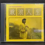 洪榮宏 放浪人生 （絕版懷舊復古CD)