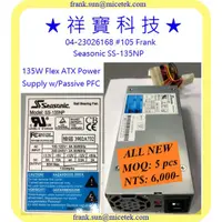 在飛比找蝦皮購物優惠-SS-135NP Seasonic 135W Flex AT