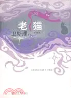 在飛比找三民網路書店優惠-老猫(衛斯理科幻小說系列珍藏版第二輯)（簡體書）