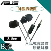 在飛比找樂天市場購物網優惠-華碩ASUS ZenEar AHSU001入耳式耳機【神腦拆