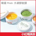 韓國 PRRETI 水凝膠眼膜 60片入 款式可選 水潤/黃金/維生素/積雪草-小紅帽美妝