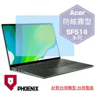 在飛比找PChome24h購物優惠-『PHOENIX』ACER Swift SF514 系列 專