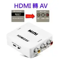 在飛比找PChome商店街優惠-台灣晶片HDMI轉AV HDMI2AV 轉接盒 車用螢幕 c