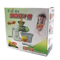 在飛比找旋轉拍賣優惠-CAI JIA 慢磨原汁機（229900002751）02