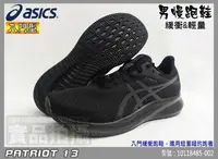 在飛比找樂天市場購物網優惠-ASICS 亞瑟士 慢跑鞋 男 黑色 輕量 透氣網布 PAT