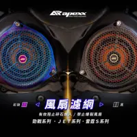 在飛比找蝦皮商城精選優惠-【APEXX 風扇護網】 白鐵護網 風扇蓋 風扇 護罩 護網