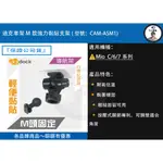 『迪克車架』 M款強力黏貼支架 (型號：CAM-ASM1) 適用MIO C/6/7系列