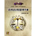 <麗文校園購>  透明的刑總體系書 張鏡榮律師 9789862698365