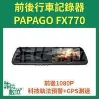 在飛比找蝦皮購物優惠-【菲比數位】 贈64G PAPAGO FX770 前後雙錄 