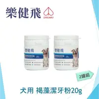 在飛比找ETMall東森購物網優惠-LCF樂健飛 犬用口腔保健 超級褐藻潔牙粉20g 兩入組