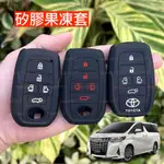 果凍套 遙控器 TOYOTA 豐田 矽膠 鑰匙套 保護套 ALPHARD SIENNA 矽膠套 鑰匙包 禮物 送禮