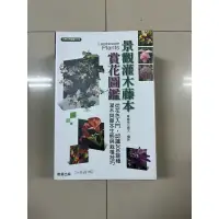 在飛比找蝦皮購物優惠-二手書《景觀灌木藤本賞花圖鑑》、《景觀樹木賞花圖鑑》