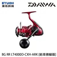 在飛比找漁拓釣具優惠-DAIWA BG RR LT 4000D-CXH-ARK [