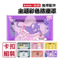 在飛比找蝦皮商城優惠-Switch 主題彩色防塵罩｜通用OLED｜卡扣組裝｜主機防