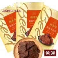 在飛比找蝦皮商城優惠-新東陽 原味牛肉乾 210G【免運3包組】【新東陽官方旗艦店